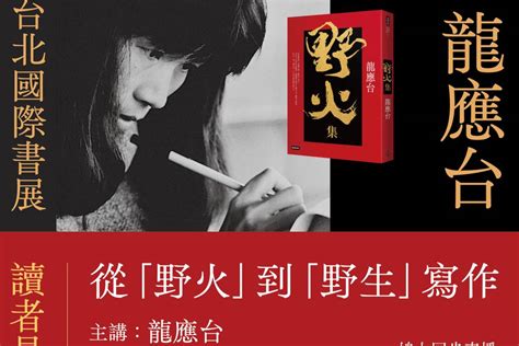 龍應揚|龍應台從〈野火〉到〈注視〉 回到五歲對生命的驚喜